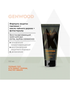 Восстанавливающий крем для рук ALPHA GENWOOD 100 Estel professional