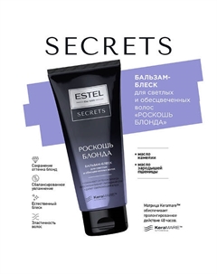 SECRETS Бальзам-блеск для светлых и обесцвеченных волос "РОСКОШЬ БЛОНДА" 200 Estel professional