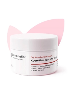 Крем бальзам для ухода за очень сухой кожей 50 Immunoskin