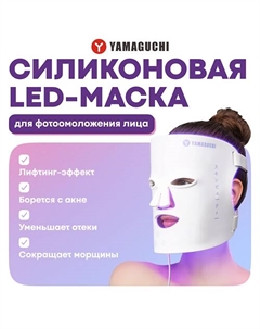 YAMAGUCHI Силиконовая маска для фотоомоложения лица LED Light Face Mask Yamaguchi