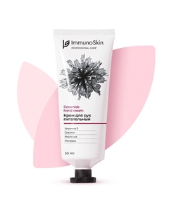 Крем для рук питательный 50 Immunoskin