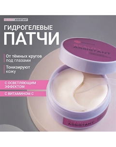 Тонизирующие патчи с витамином С Vitamin C eye mask Beauty assistant