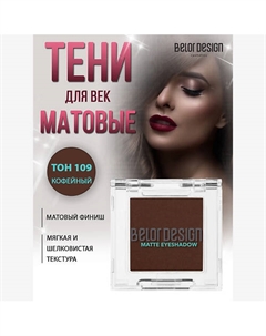 Тени для век матовые Belor design