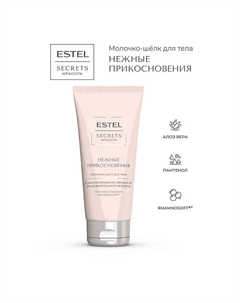 Молочко-шёлк для тела SECRETS Красота «Нежные прикосновения» Estel professional