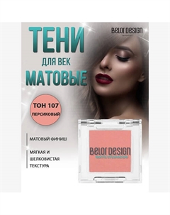 Тени для век матовые Belor design