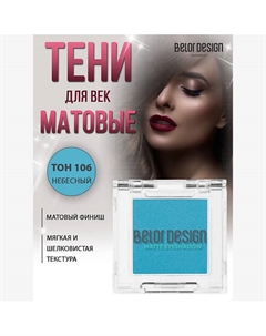 Тени для век матовые Belor design