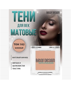 Тени для век матовые Belor design