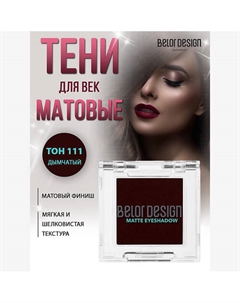 Тени для век матовые Belor design