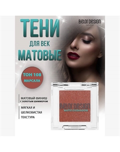 Тени для век матовые Belor design