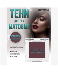 Тени для век матовые Belor design