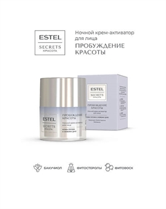 Ночной крем-активатор для лица SECRETS Красота «Пробуждение красоты» 50 Estel professional