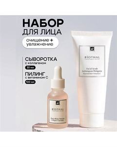 Набор для лица "Очищение и увлажнение 2" Скраб для лица, Сыворотка увлажняющая Роза Biothal