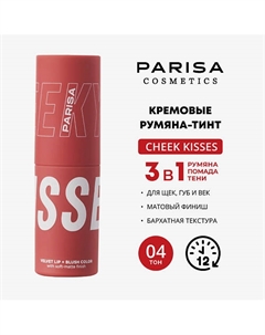 CHEEKY KISSES/ШЕЛКОВИСТЫЕ РУМЯНА ДЛЯ МАКИЯЖА ЛИЦА И ГУБ B-703 Parisa cosmetics