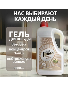 Средство для мытья посуды Premium Velvet Vetiver 5000 Jundo