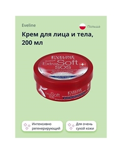 Крем для лица и тела EXTRA SOFT SOS интенсивно регенерирующий для очень сухой кожи 200 Eveline