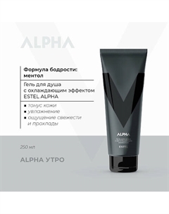 Гель для душа мужской ALPHA тонизирующий с охлаждающим эффектом 250 Estel professional