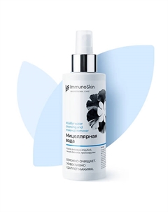 Мицеллярная вода для всех типов кожи 150 Immunoskin