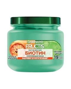 Укрепляющая маска, Рост во всю силу Биотин, для слабых волос, склонных к выпадению 320 Fructis