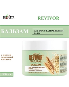 Бальзам для восстановления волос с маслом зародышей пшеницы Revivor Natural 300 Belita