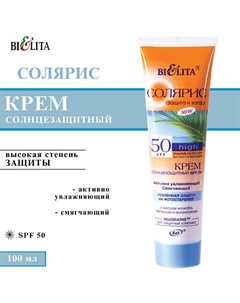 Солнцезащитный крем Активно увлажняющий Солярис 100 Belita