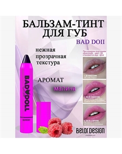 Бальзам-тинт для губ Bad doll Belor design