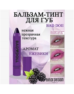 Бальзам-тинт для губ Bad doll Belor design