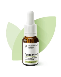 Сухое масло для ногтей и кутикулы с живицей кедра и скваланом, Белый Грейпфрут 15 Immunoskin