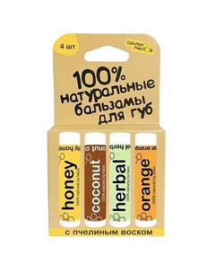 100% натуральные бальзамы для губ "HONEY, COCONUT, HERBAL, ORANGE", коробка 4 штуки Сделанопчелой
