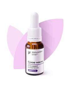 Масло для кутикулы с монардой и скваланом, Виноград 15 Immunoskin