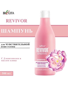 Шампунь для волос и чувствительной кожи головы Revivor Sensitive 500 Belita