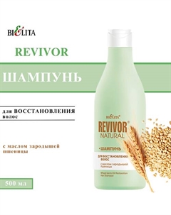 Шампунь для восстановления волос с маслом зародышей пшеницы Revivor Natural 500 Belita