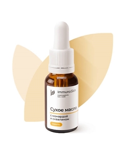 Сухое масло для ногтей и кутикулы с монардой и скваланом, Манго 15 Immunoskin