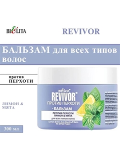 Бальзам против перхоти Лимон&Мята Revivor для всех типов волос 300 Belita