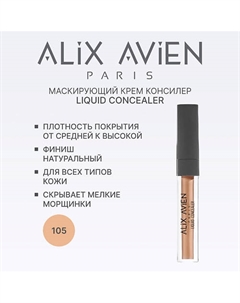 Маскирующий крем (корректор) Liquid concealer консилер для лица 3 Alix avien