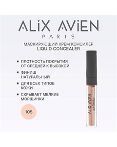 Маскирующий крем (корректор) Liquid concealer консилер для лица 3 Alix avien