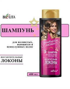 Шампунь для волос Восхитительные локоны 400 Belita