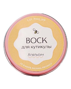 Воск для кутикулы "Апельсин" 20 Луи филипп