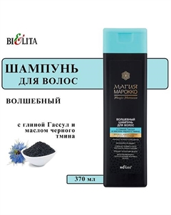Шампунь для волос с глиной Гассул и маслом черного тмина Магия Марокко 370 Belita