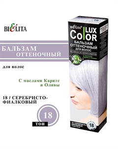 Оттеночный бальзам для волос COLOR LUX Belita