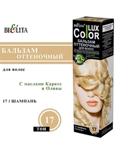 Оттеночный бальзам для волос COLOR LUX Belita