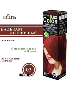 Оттеночный бальзам для волос COLOR LUX Belita