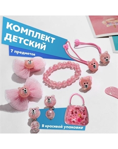 Комплект детский «» 7 предметов: 2 резинки, 2 заколки, браслет, клипсы, кольцо, мишки, цвет розовый Выбражулька