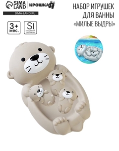 Набор резиновых игрушек для ванны «Милая выдра и малыши», 18 см, 4 шт. Крошка я