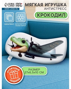 Мягкая игрушка - антистресс «Крокодил», 31 см Mni mnu