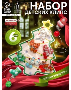 Клипсы детские набор 6 пар «Новогодний», разноцветные Выбражулька