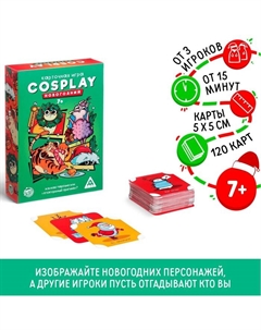 Новогодняя настольная игра «Новый год: Cosplay», 120 карт, 7+ Лас играс