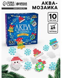 Аквамозаика «Новогодняя гирлянда», 10 фигурок, 500 шариков Школа талантов