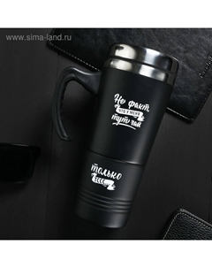 Термокружка 2 в 1 «Не факт, что у меня тут чай», 600 мл, сохраняет тепло 2 ч Сима-ленд