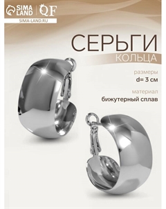 Серьги кольца «Выпуклые», широкие, цвет серебро, d=3 см Qf