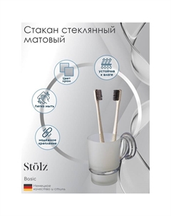 Стакан стеклянный матовый Штольц «Шарм», с держателем Stölz